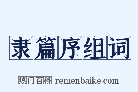 隶篇序组词是什么意思的图片